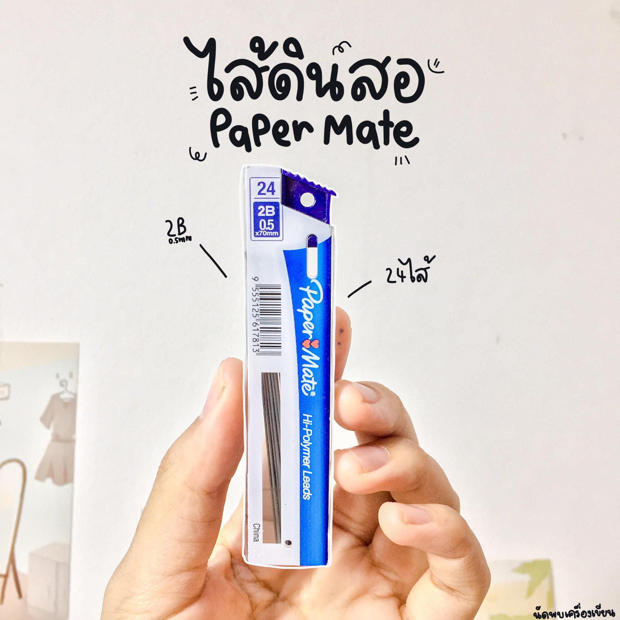 ไส้ดินสอ 2B Paper Mate ขนาด 0.5 มม. บรรจุ 24 ไส้