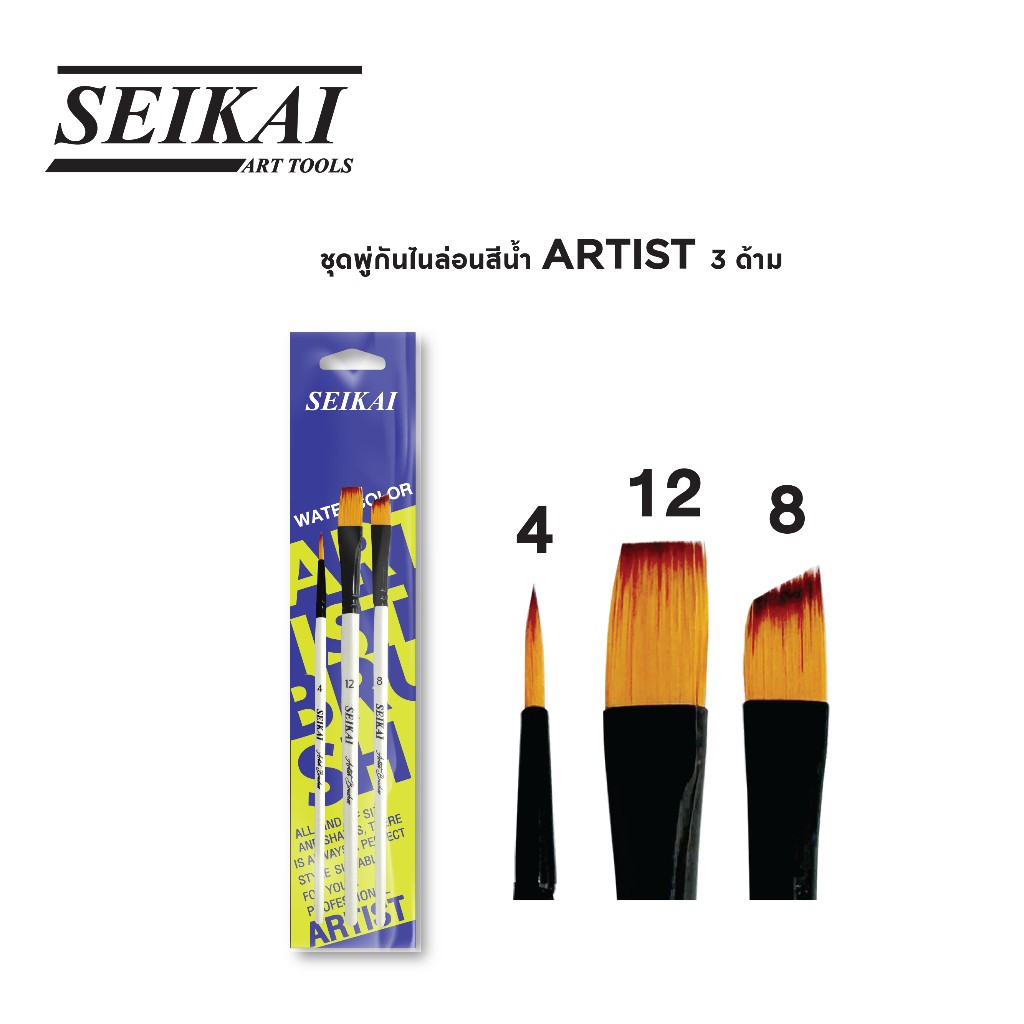ชุดพู่กันไนร่อนสีน้ำ ARTIST 3 ด้าม Seikai Water Color Brush Set