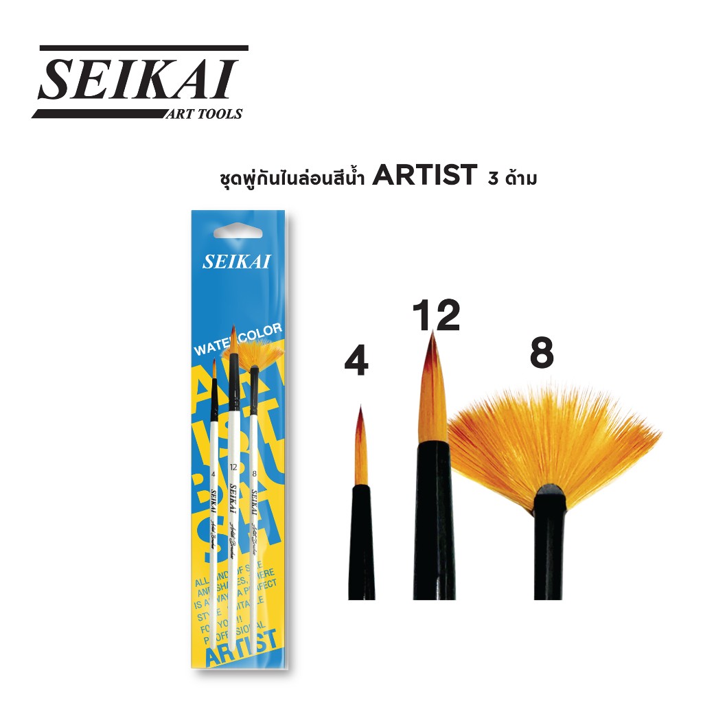 ชุดพู่กันไนร่อนสีน้ำ ARTIST 3 ด้าม Seikai Water Color Brush Set