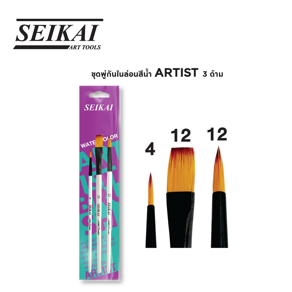 ชุดพู่กันไนร่อนสีน้ำ ARTIST 3 ด้าม Seikai Water Color Brush Set