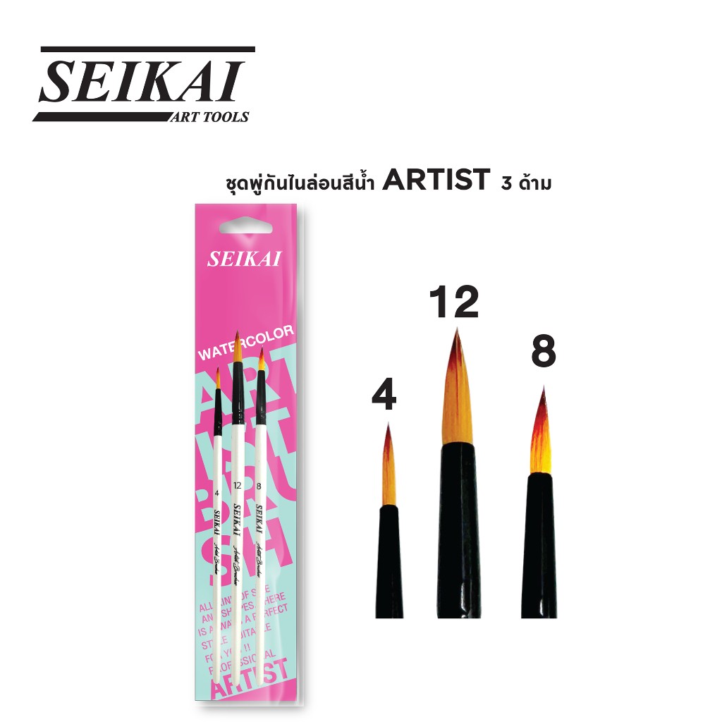 ชุดพู่กันไนร่อนสีน้ำ ARTIST 3 ด้าม Seikai Water Color Brush Set