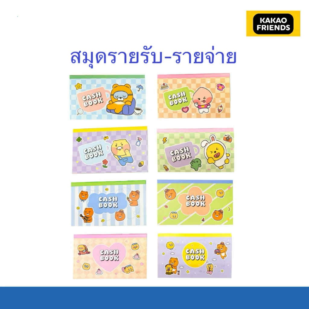 สมุดรายรับ-รายจ่าย ลาย Kakao Friends ขนาด 8.5x14cm (32 แผ่น) Cash Book