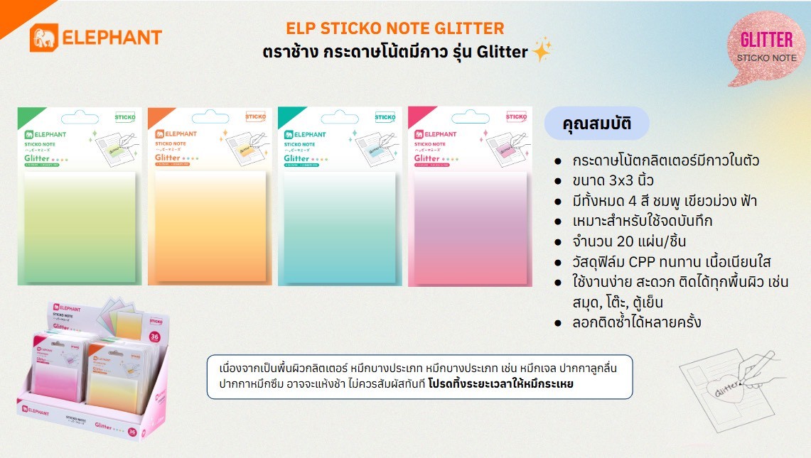 Sticko Note Glitter กระดาษโน๊ตกาวในตัว กลิตเตอร์ ตราช้าง Elephant