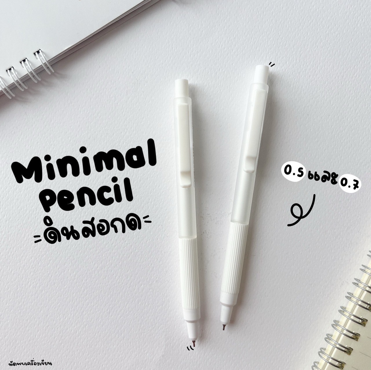 ดินสอกด 0.5 MM MINIMAL ปลอกขาว