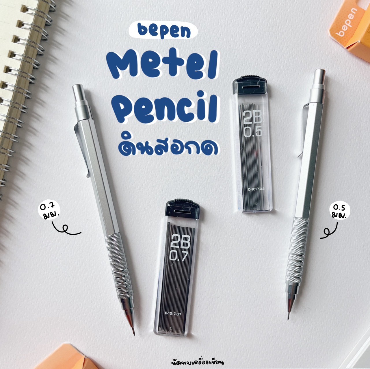 ชุดดินสอกดด้ามโลหะ 0.5 กับ 0.7 mm พร้อมไส้ดินสอกด Metal Mechanical Pencil