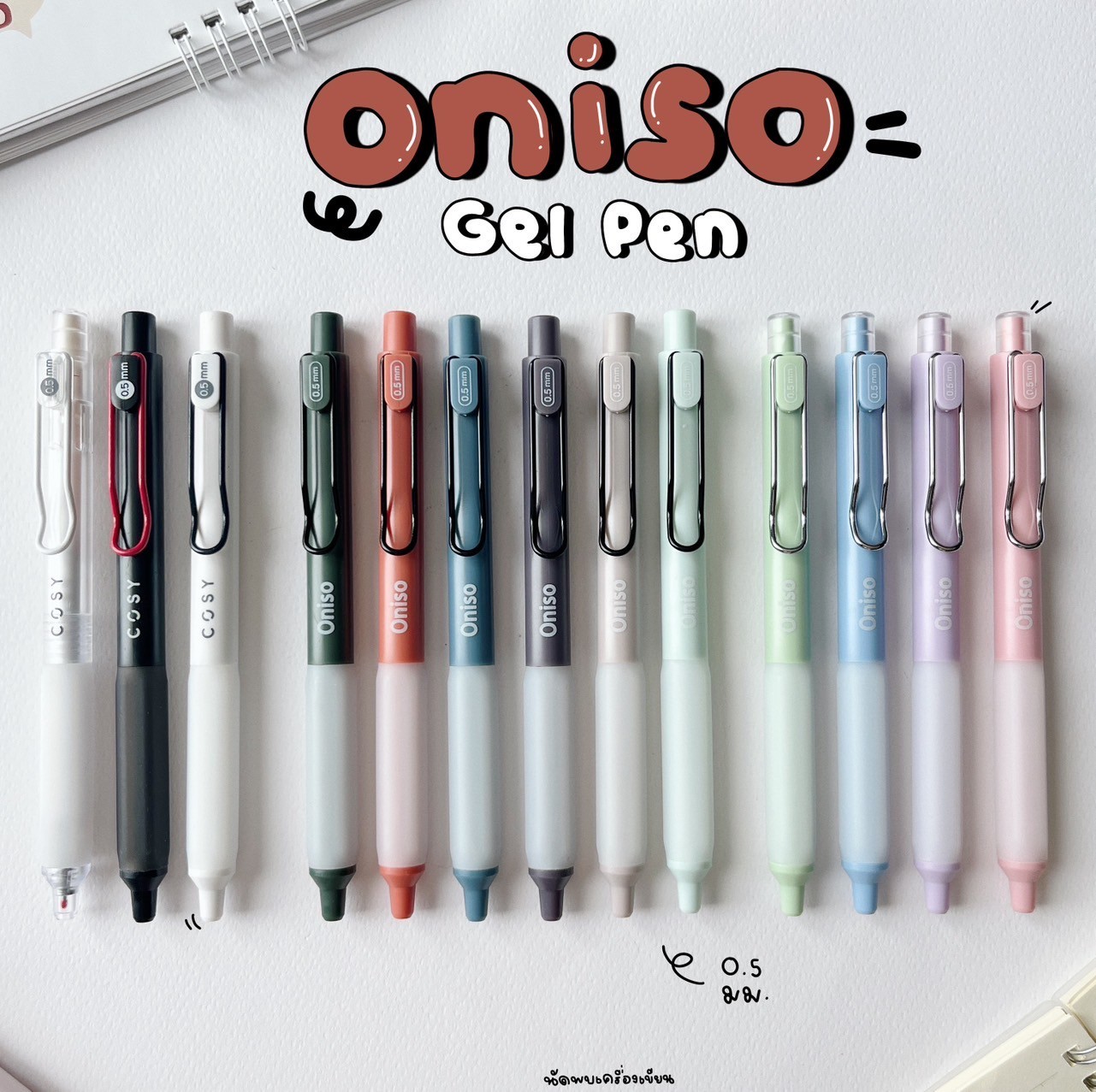 ปากกาเจลหัวลูกลื่น 2 ชั้น Oniso Gel Pen 0.5 MM ปากกาเจลแห้งไว รุ่น 9133 กับ Oniso Cosy