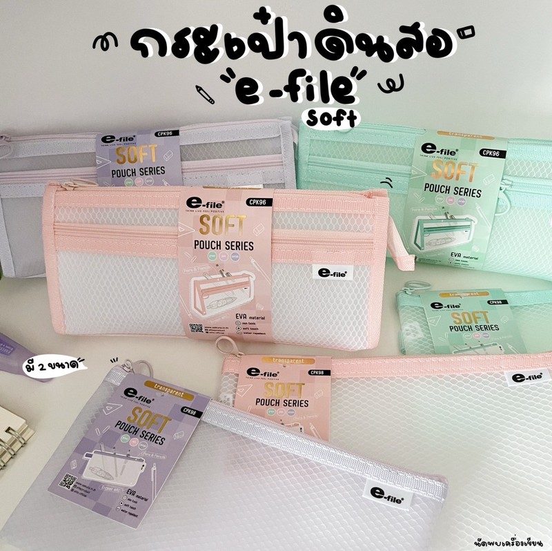 กระเป๋าดินสอ รุ่น ซอฟท์ Soft Pouch Series E-file