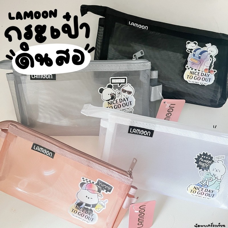 กระเป๋าดินสอ ตะข่าย Lamoon รุ่น LM-3024