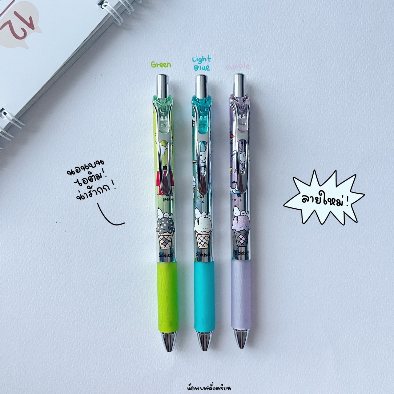 ปากกาเจลแห้งไว Peanut Snoopy 0.5 mm Sakiso