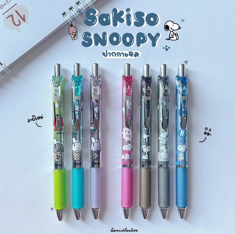 ปากกาเจลแห้งไว Peanut Snoopy 0.5 mm Sakiso