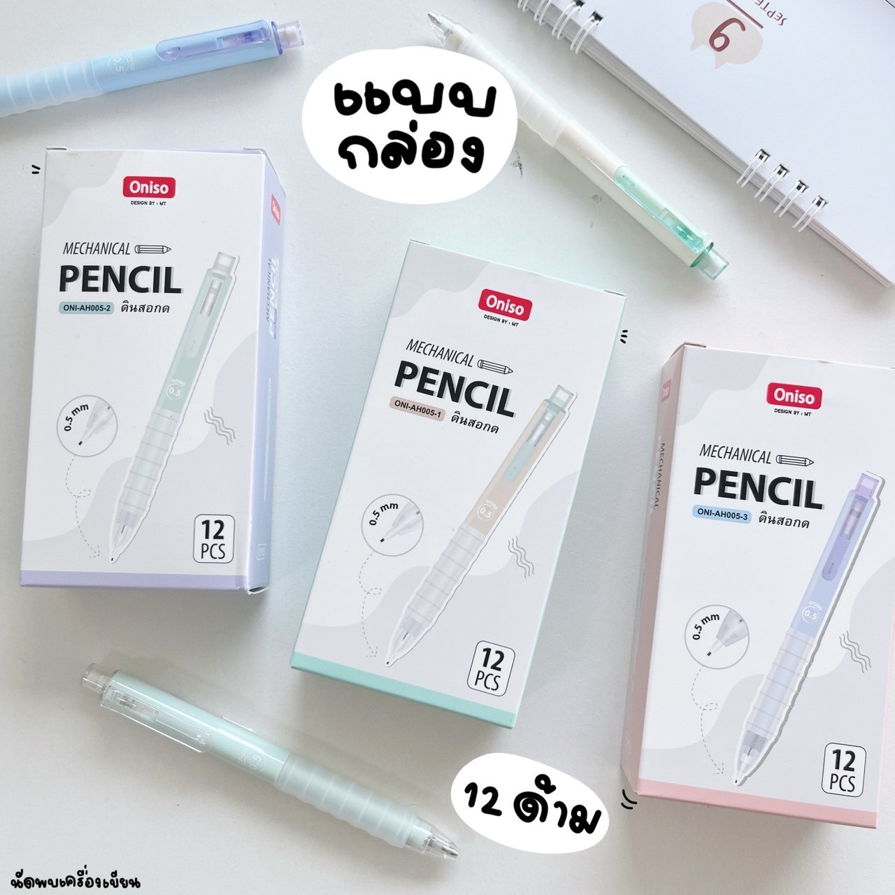 ดินสอกด 0.5 mm Mechanical Pencil Oniso