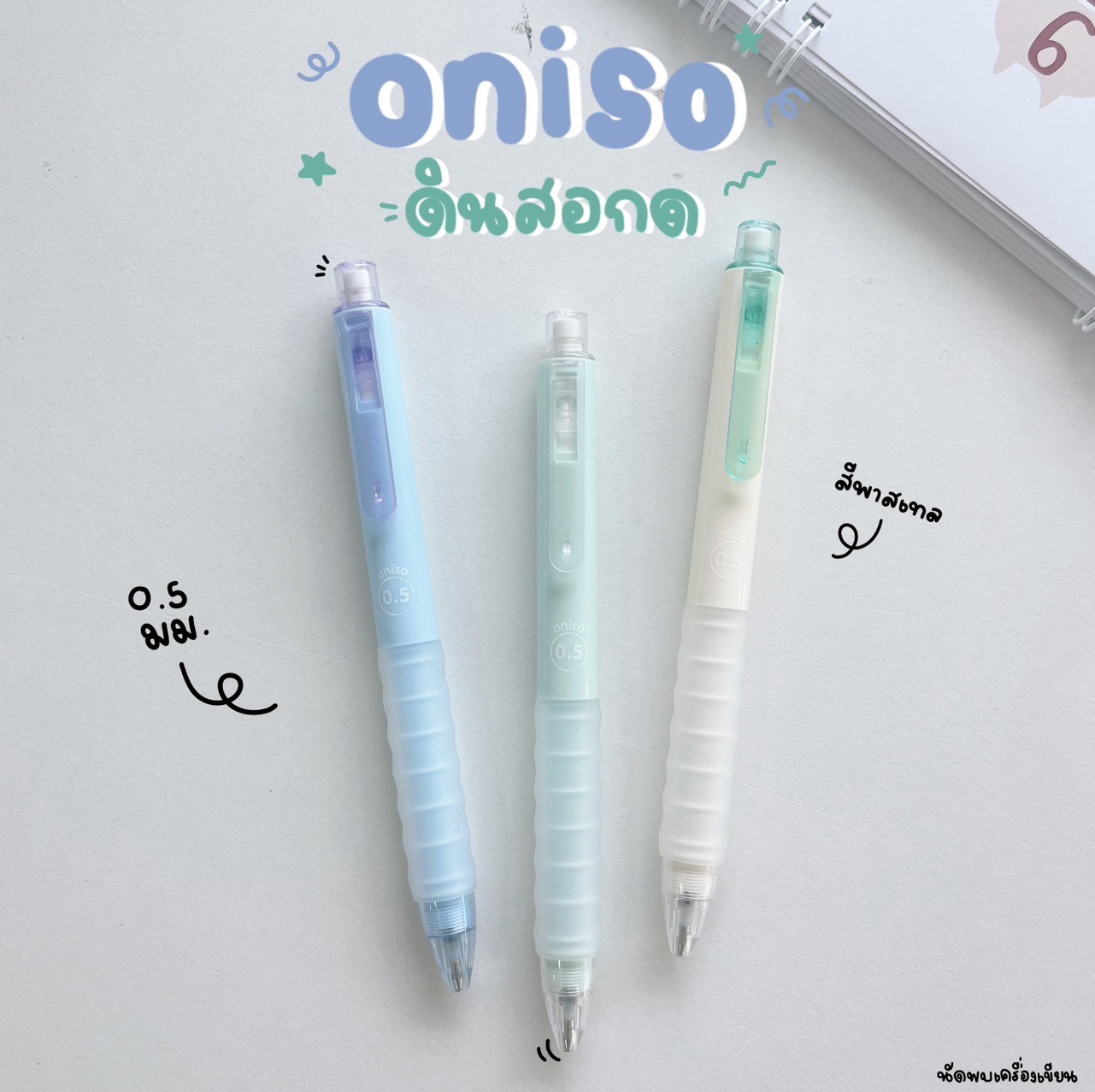 ดินสอกด 0.5 mm Mechanical Pencil Oniso