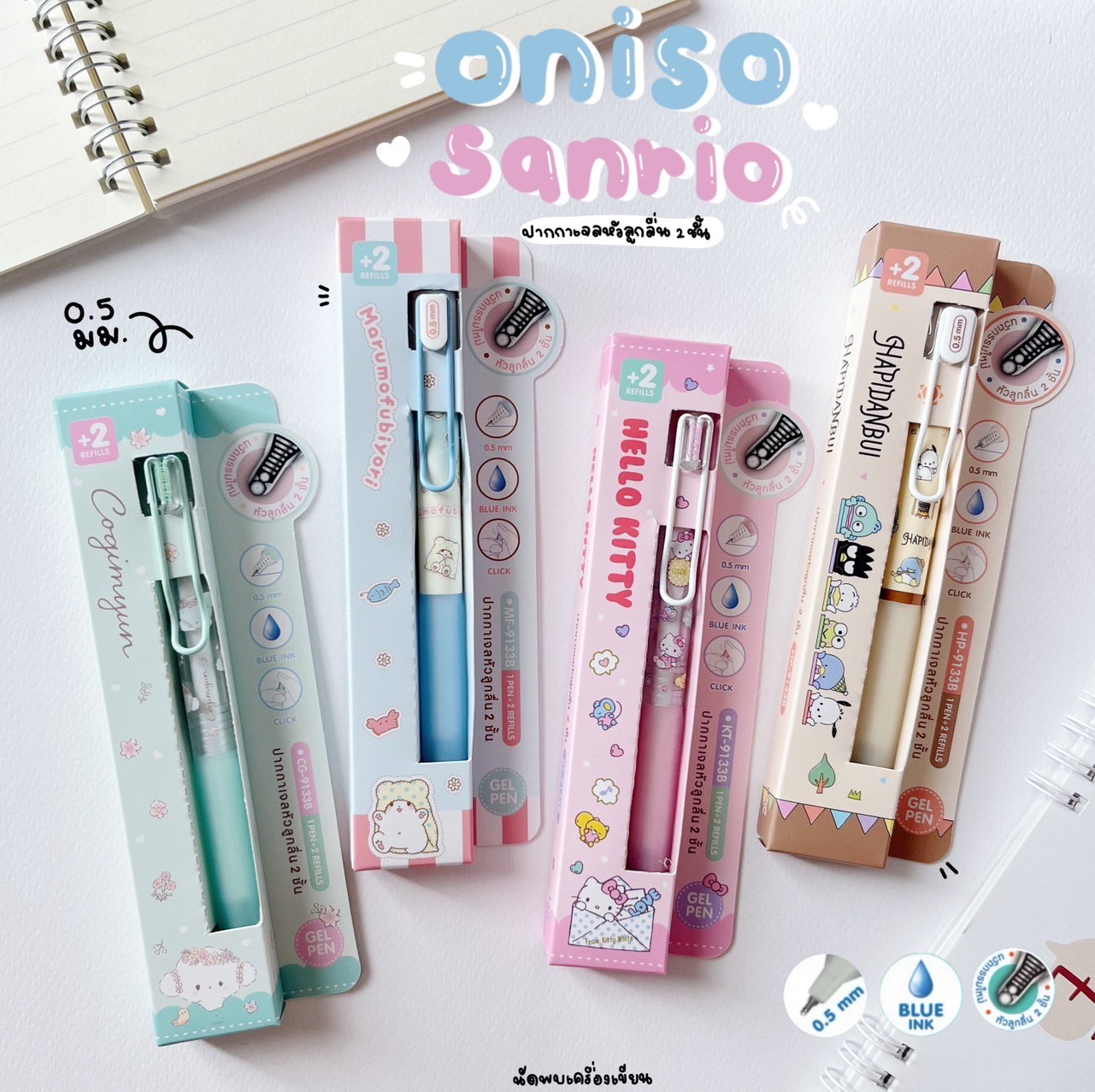ชุดปากกาเจลหัวลูกลื่น 2 ชั้น Oniso x Sanrio 0.5MM ปากกาเจลแห้งไว