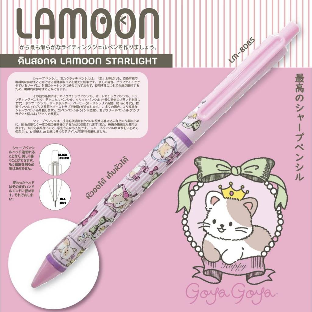 ดินสอกด LAMOON STARLIGHT ขนาด 0.5 MM.