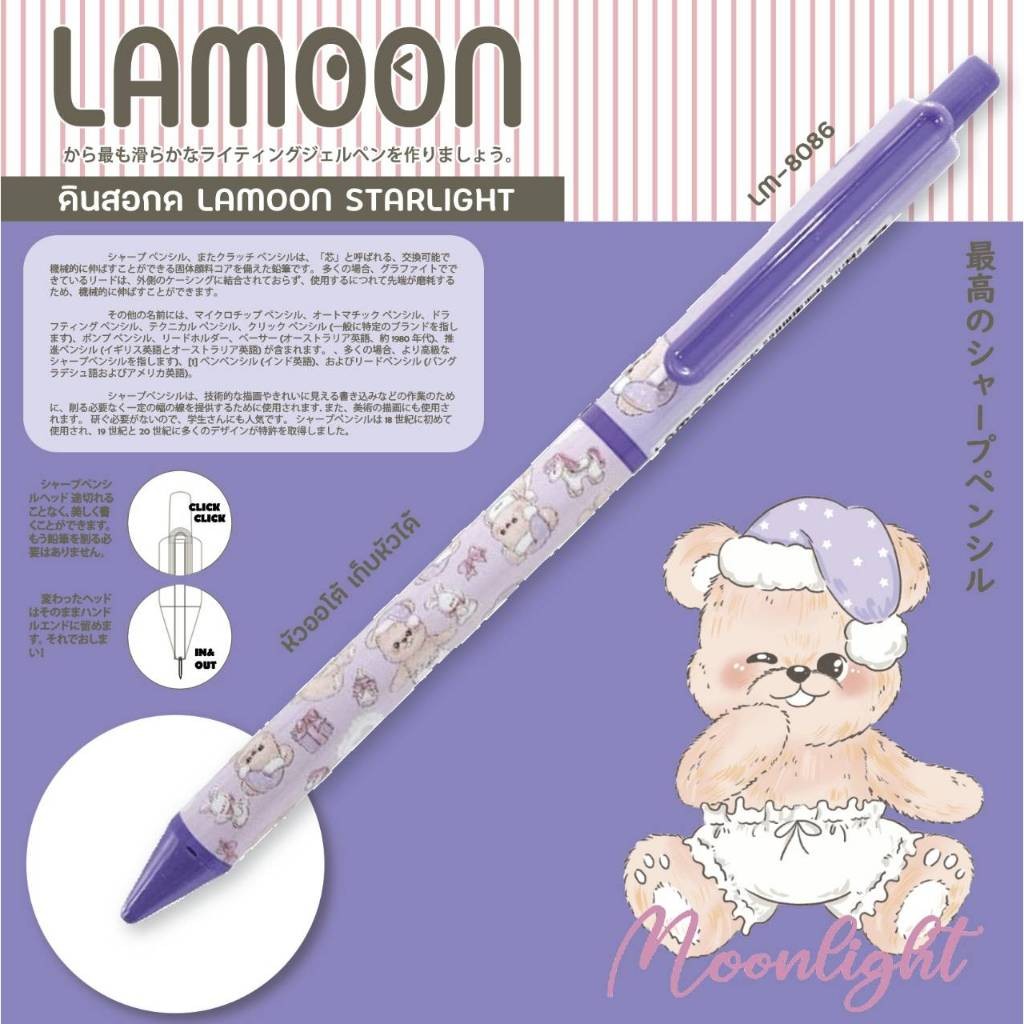 ดินสอกด LAMOON STARLIGHT ขนาด 0.5 MM.