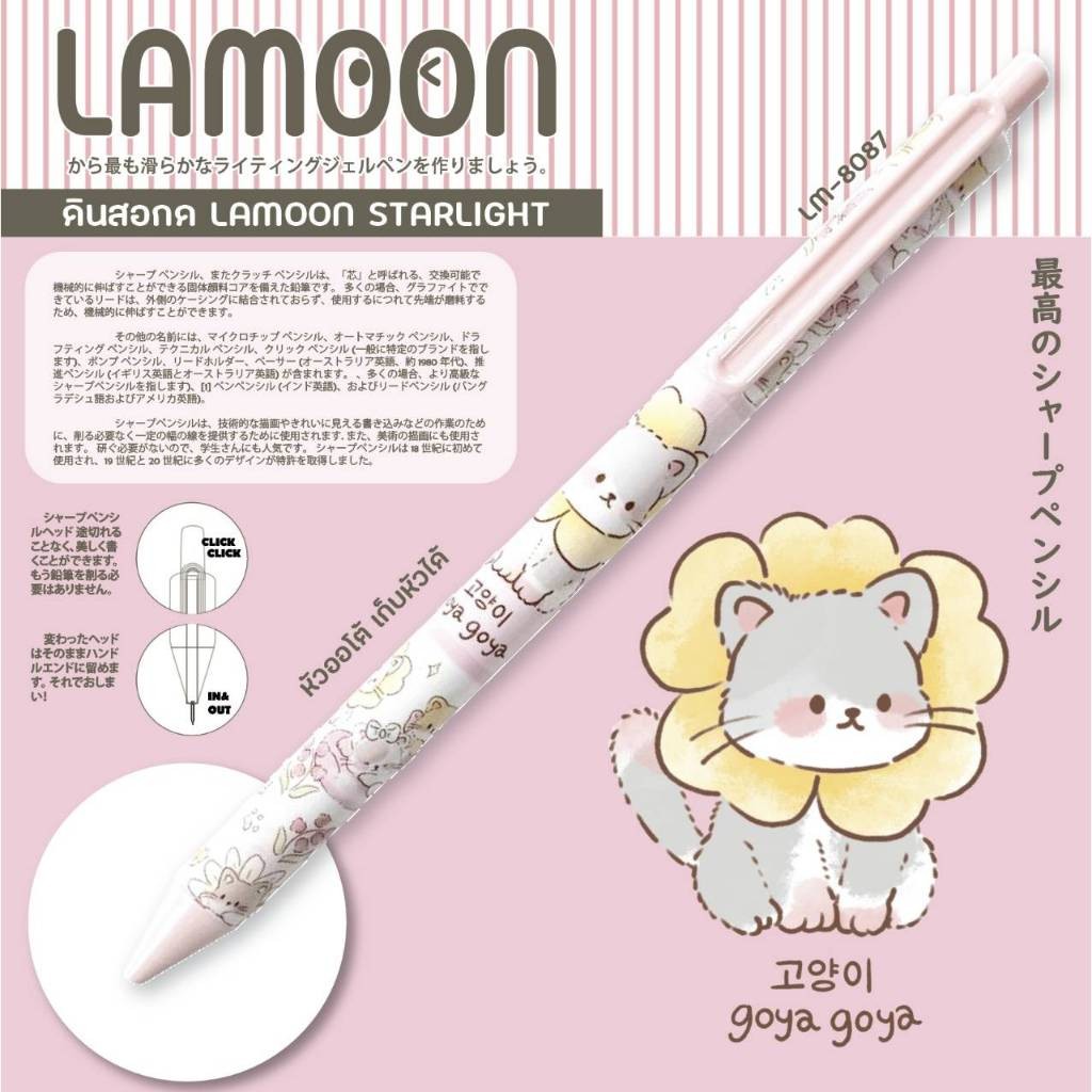 ดินสอกด LAMOON STARLIGHT ขนาด 0.5 MM.
