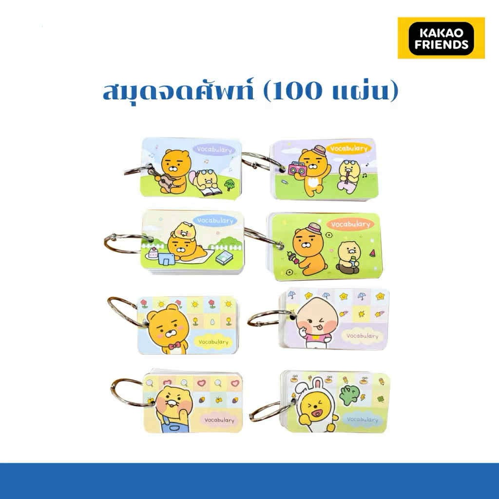 สมุดจดศัพท์ 100 แผ่น Kakao Friends Vocabulary Note 8.7x5.2 cm.