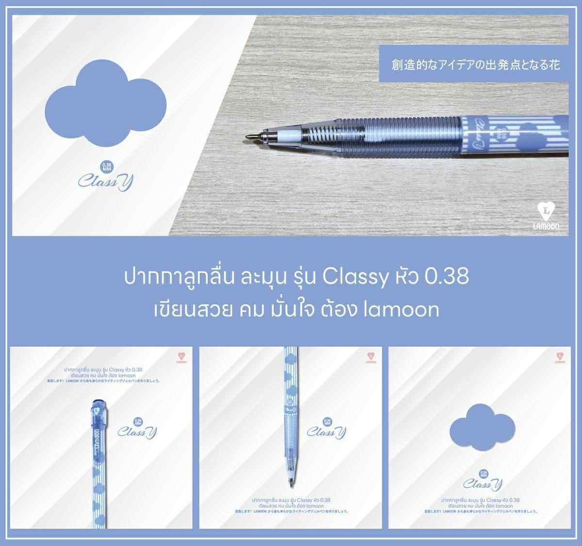 ปากกาลูกลื่น หมึกน้ำเงิน LAMOON หัว 0.38 MM รุ่น Classy