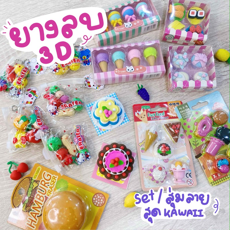 เซ็ทยางลบ 3D รวมลาย ขนม อาหาร ผลไม้ สุดน่ารัก