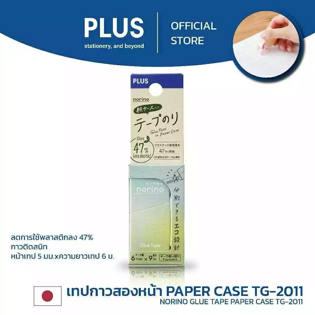 เทปกาวสองหน้า โนริโนะ NORINO GLUE TAPE PAPER CASE PLUS