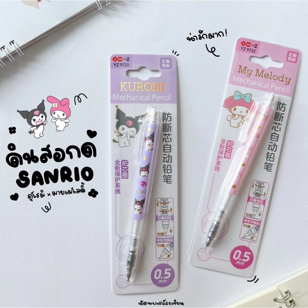 ดินสอกดกันไส้หัก 0.5mm Mechanical Pencil Kuromi Mymelody
