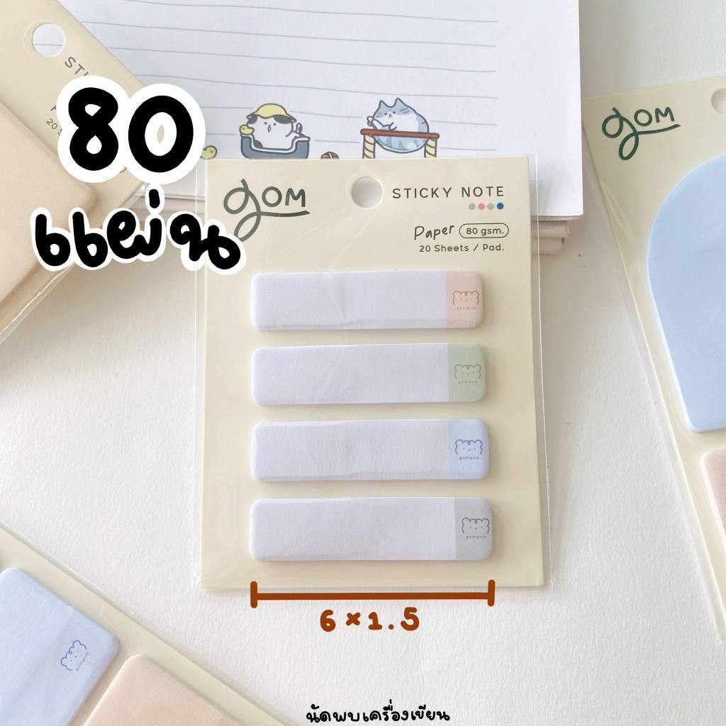 Gom sticky note กระดาษโน๊ตกาวในตัว