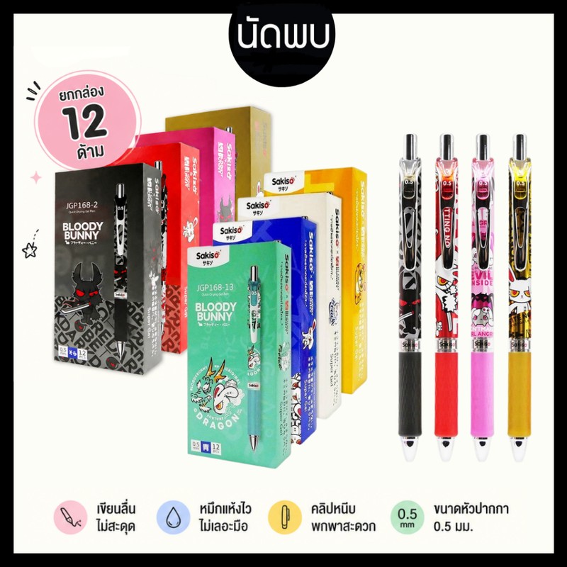(1กล่อง/12ด้าม) Sakiso ปากกาเจลแห้งไว  Bloody Bunny 0.5 mm