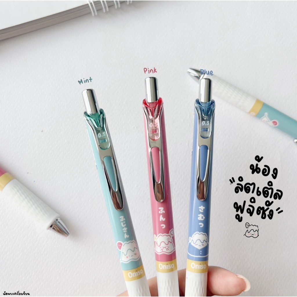 (1กล่อง/10ด้าม) ปากกาเจล Oniso FujiSan 0.5 MM ปากกาเจลแห้งไว FujiSan Collection