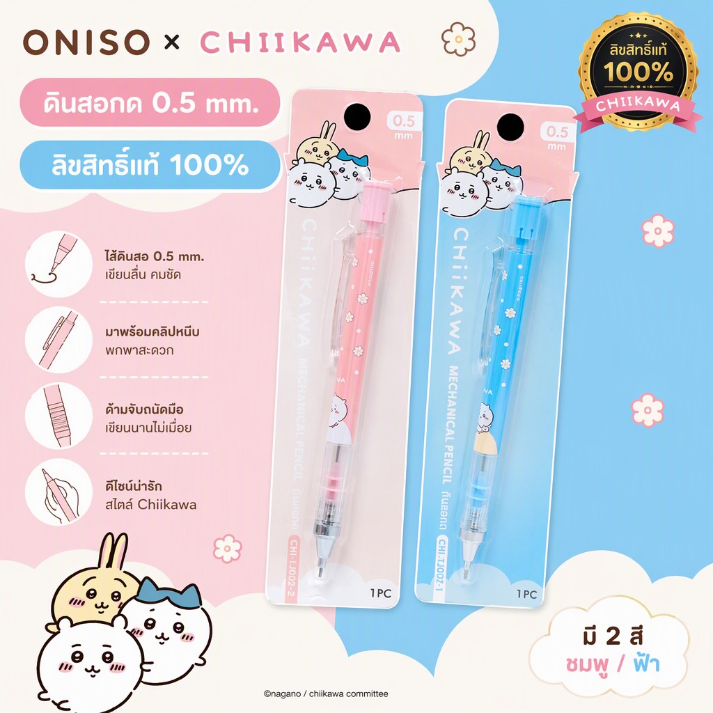 Oniso x Chiikawa ดินสอกด 0.5 mm