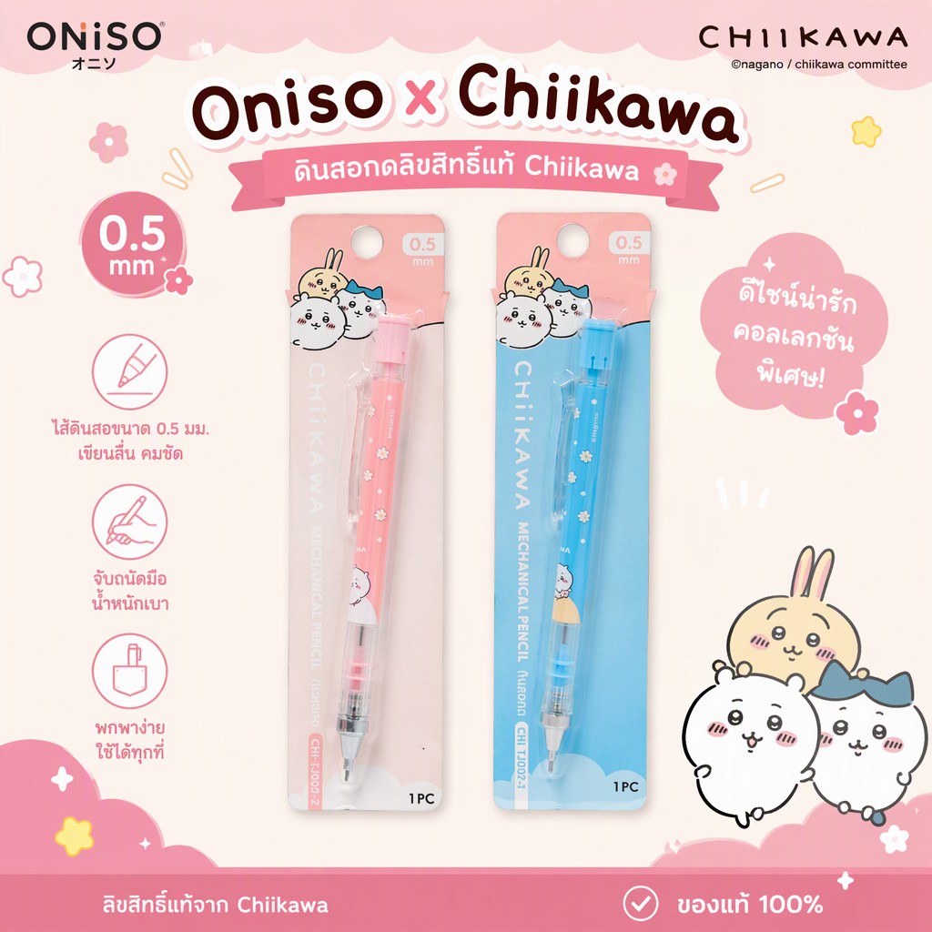 Oniso x Chiikawa ดินสอกด 0.5 mm