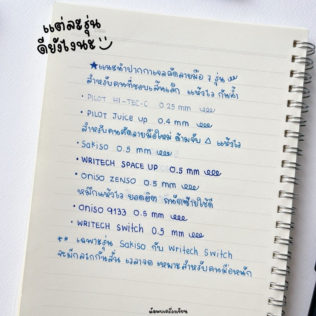 ปากกาเจล เหมาะสำหรับคัดลายมือ 7 รุ่น ที่นัดพบเครื่องเขียนแนะนำ
