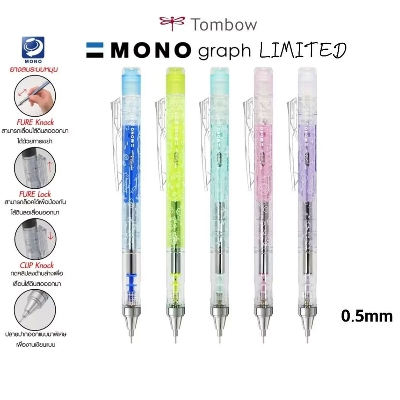 ดินสอกด เขย่าไส้ TOMBOW MonoGraph Limited Edition 0.5 มม.