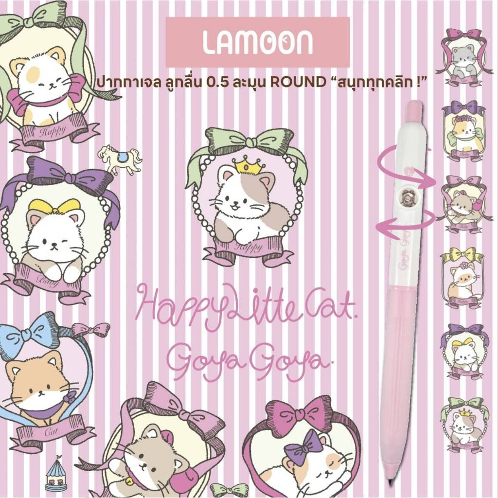 ปากกาเจล 0.5 mm Lamoon Round