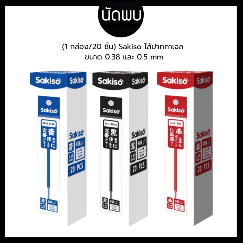 (1กล่อง/20ชิ้น) Sakiso ไส้ปากกาเจลกด ขนาดหัว 0.38 และ 0.5 mm.