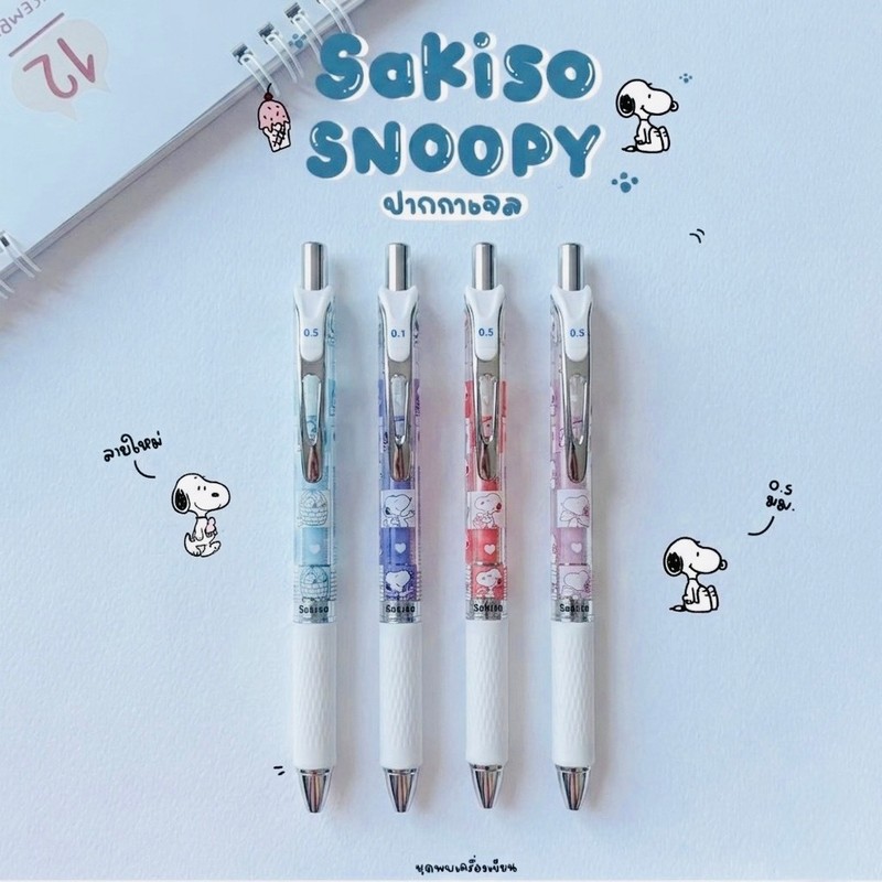 Sakiso ปากกาเจลแห้งไว Peanut Snoopy 0.5 mm