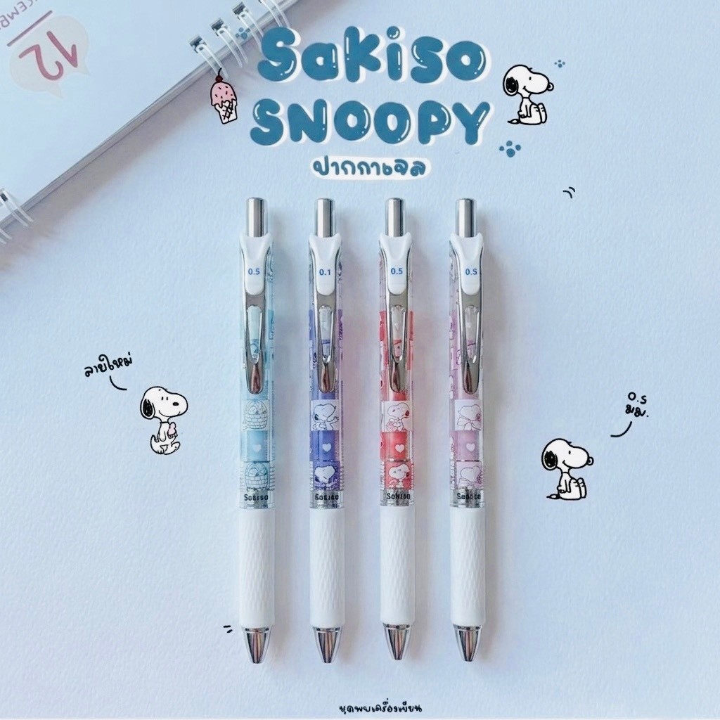 (1กล่อง/12ด้าม) Sakiso ปากกาเจลแห้งไว Peanut Snoopy 0.5 mm