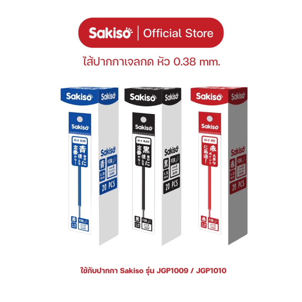 (1กล่อง/20ชิ้น) Sakiso ไส้ปากกาเจลกด ขนาดหัว 0.38 และ 0.5 mm.