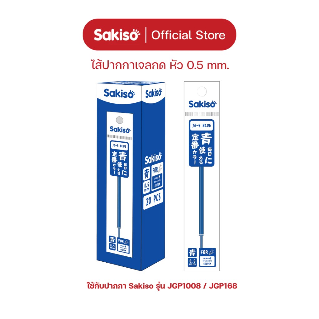 (1กล่อง/20ชิ้น) Sakiso ไส้ปากกาเจลกด ขนาดหัว 0.38 และ 0.5 mm.