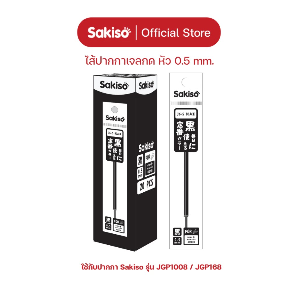(1กล่อง/20ชิ้น) Sakiso ไส้ปากกาเจลกด ขนาดหัว 0.38 และ 0.5 mm.