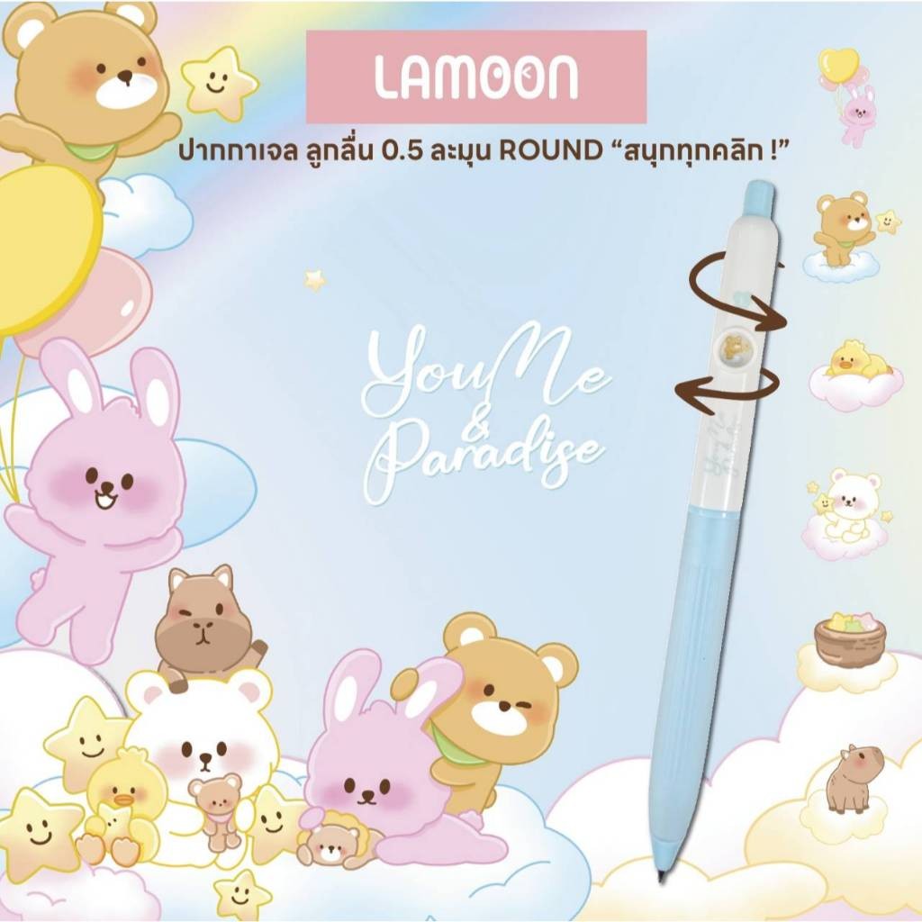 ปากกาเจล 0.5 mm Lamoon Round