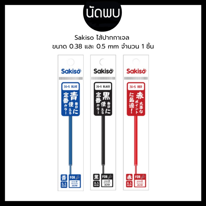 Sakiso ไส้ปากกาเจลกด ขนาดหัว 0.38 และ 0.5 mm.