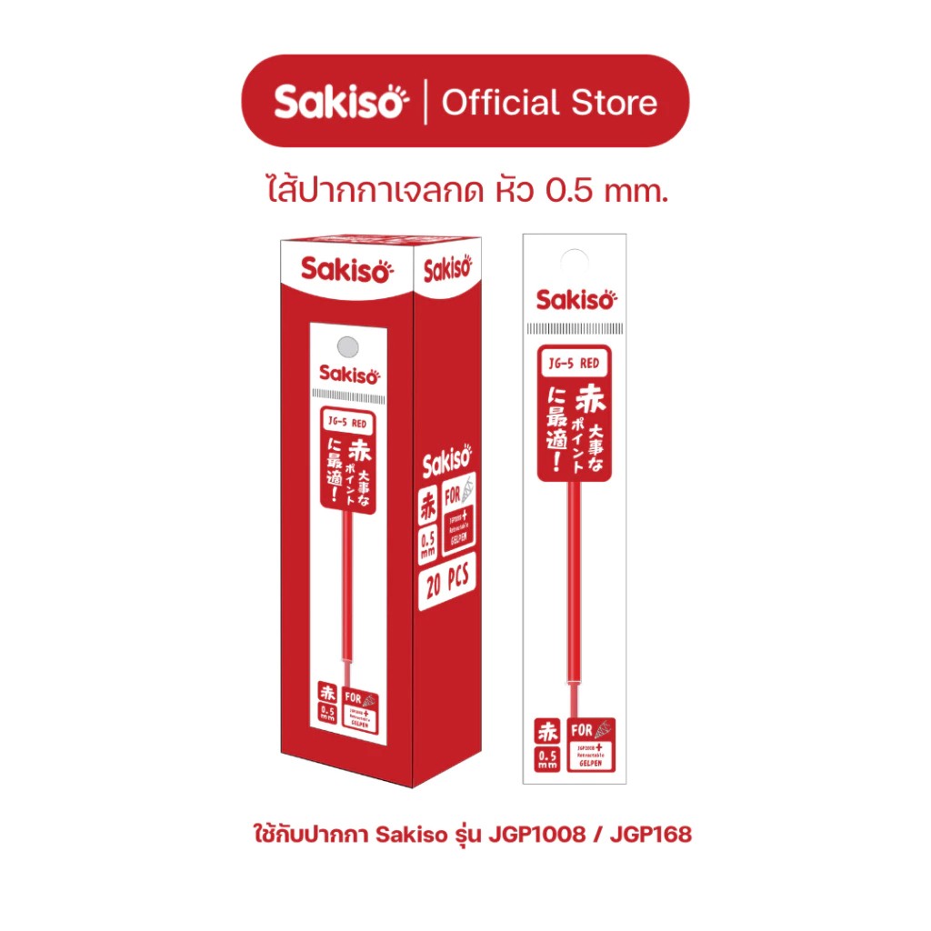 (1กล่อง/20ชิ้น) Sakiso ไส้ปากกาเจลกด ขนาดหัว 0.38 และ 0.5 mm.