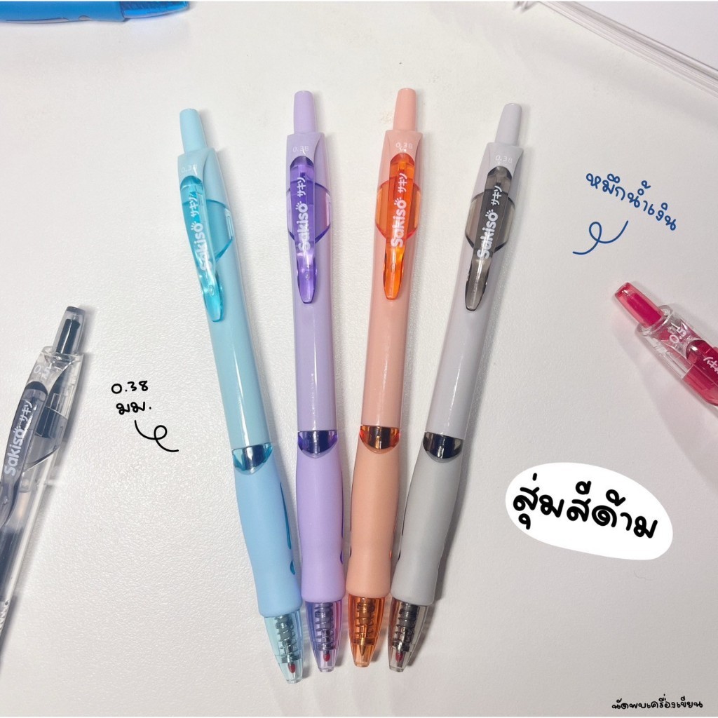 Sakiso ปากกาเจลแห้งไว GEL PEN 0.38 MM กับ 0.5 MM
