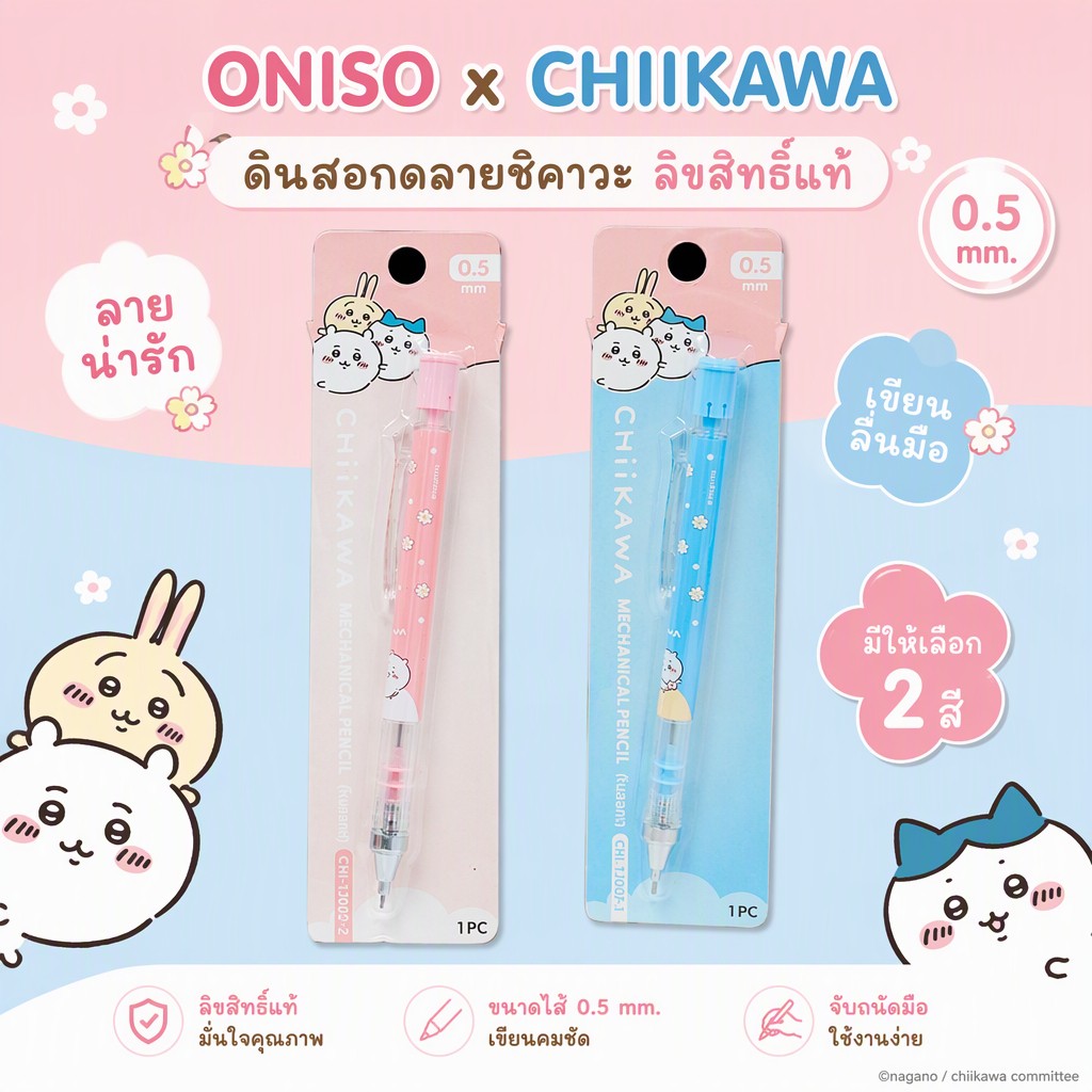 Oniso x Chiikawa ดินสอกด 0.5 mm