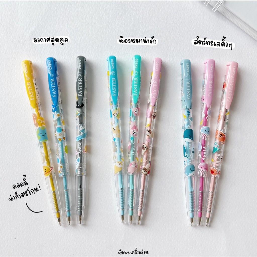 ปากกาลูกลื่น 0.38 mm FASTER หมึกน้ำเงินเกาหลี