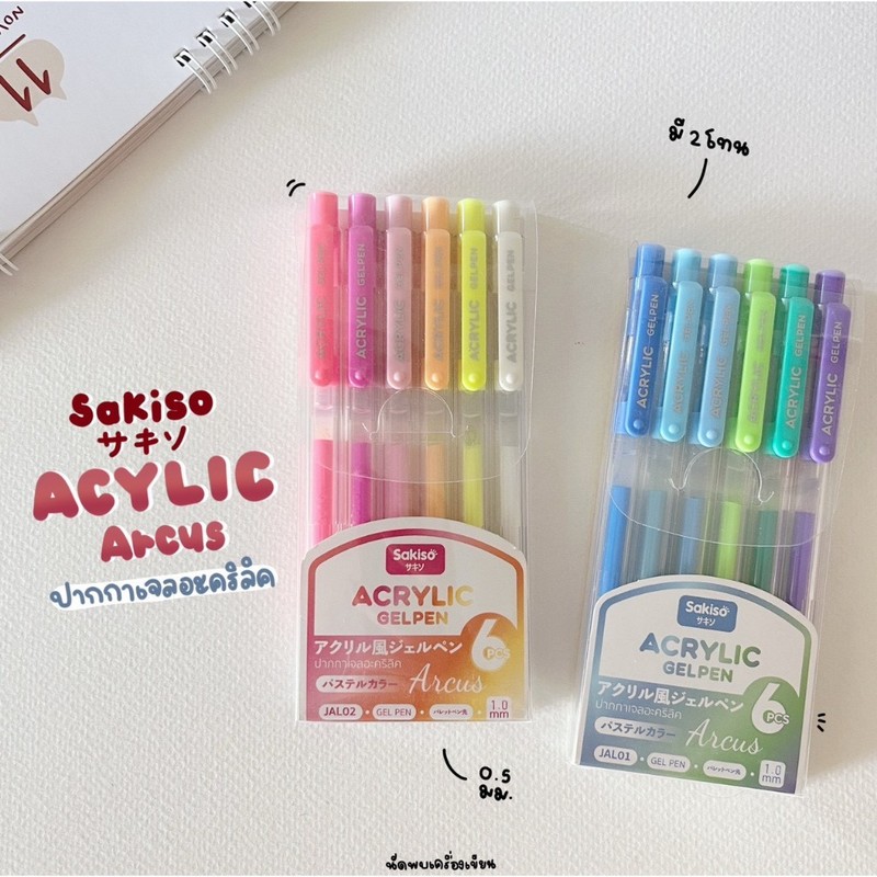 Sakiso ปากกาเจลอะคริลิค Acrylic Pen