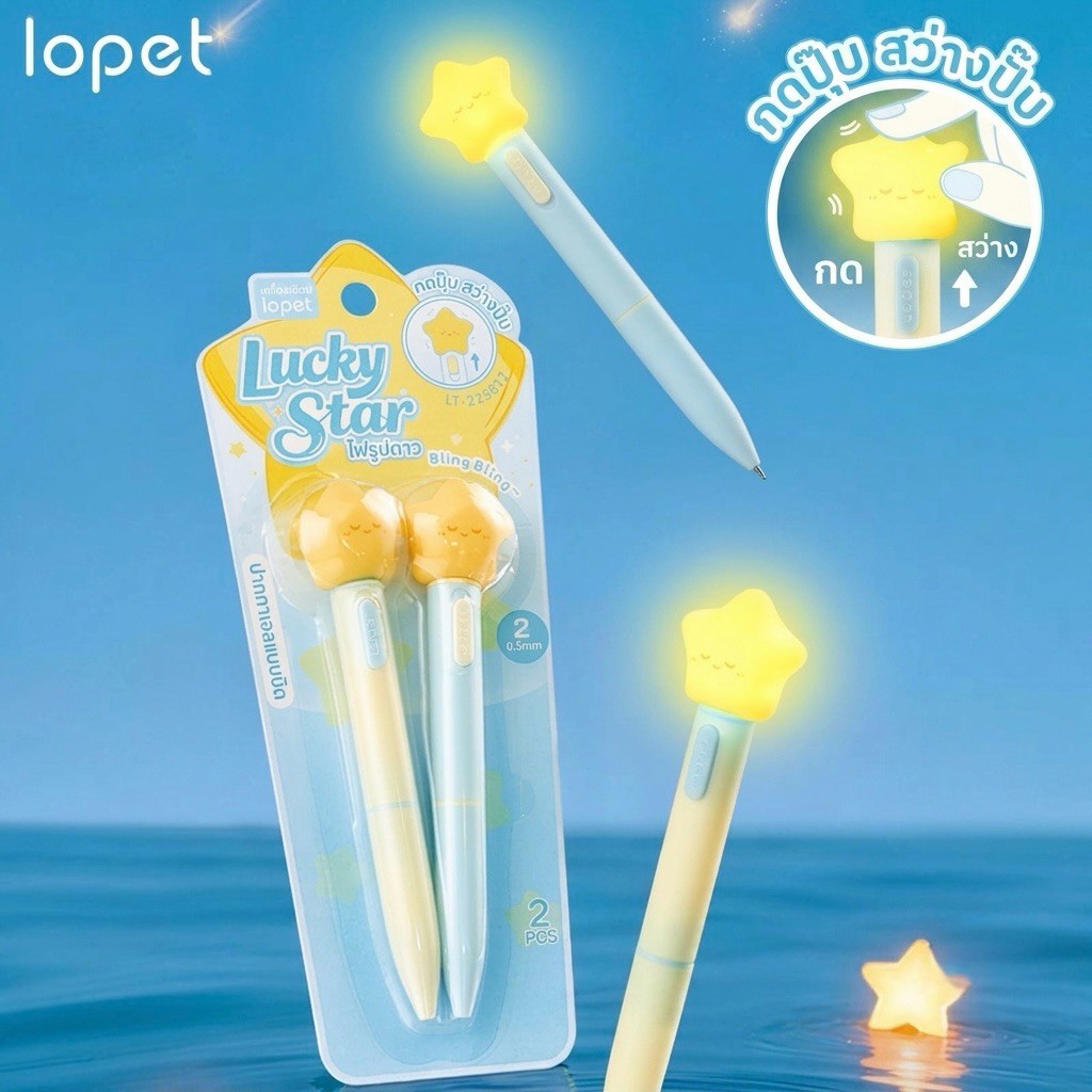 Lopet ปากกาเจลมีไฟ รุ่น Luck Star และ Wink Clouds ขนาด 0.5mm